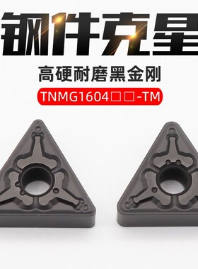 数控刀片三角形TNMG160404-TM黑金刚钢件专用TNMG160408粗车刀粒