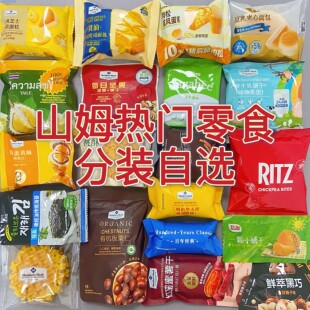 山姆精选分装零食 独立小包装混搭自选 必买网红爆款散装试吃尝鲜