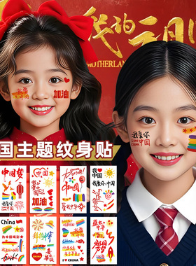 国庆贴纸10.1爱国纹身贴儿童妆容脸贴贴纸五角星防水贴画水转印
