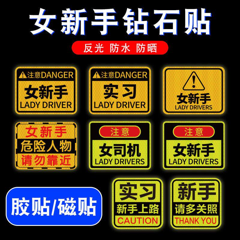 实习新手上路磁性标志女司机驾驶汽车贴片/贴纸