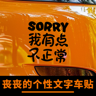SORRY我有点不正常发疯搞笑文学文字汽车贴纸车尾身后玻璃遮划痕