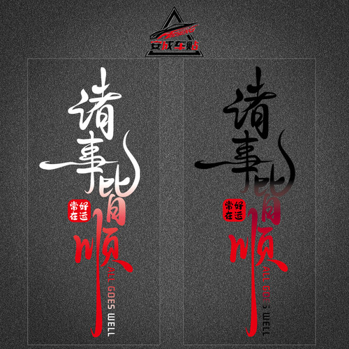 诸事皆顺中国风胶贴防水车贴