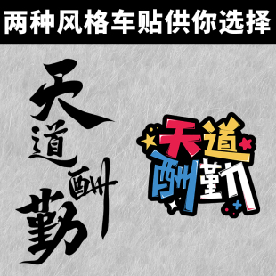 饰贴纸 天道酬勤汽车贴纸胶磁吸反光车贴车门车身后档玻璃遮划痕装