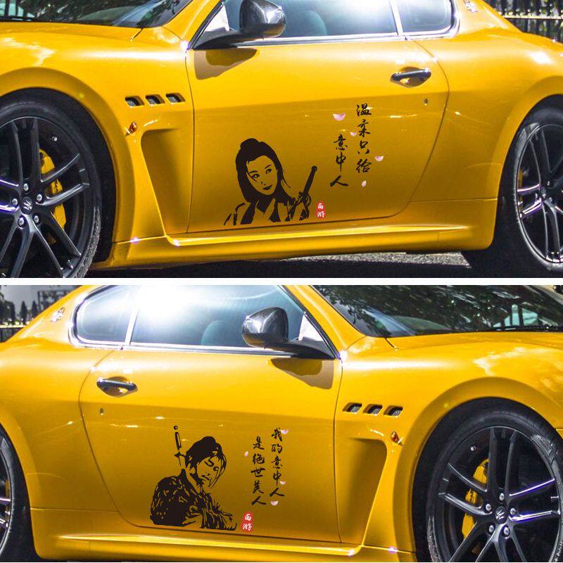 大话西游车贴一生所爱至尊宝孙悟汽车贴片/贴纸