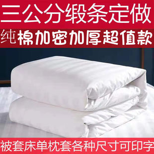 纯棉加密加厚全棉白色三公分缎条被套宾馆旅馆民宿足浴按摩院床单