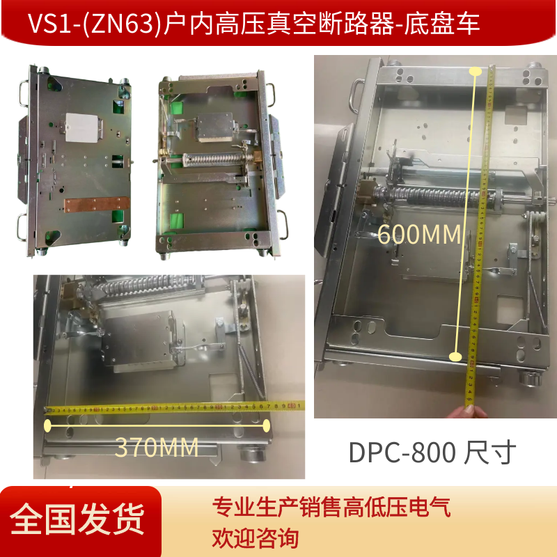 VS1/ZN63真空断路器中置柜KYN28柜开关底盘车800手推车DPC-800型