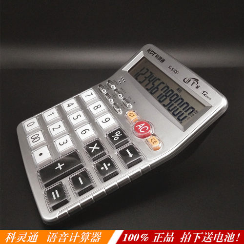 正品科灵通语音计算器K-8400多功能计算机12位财务办公用机子批发