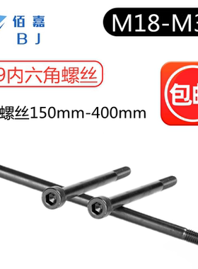 12.9级内六角螺丝加长超长M18M20M22M24M27M30/200/250/280/300