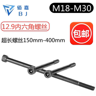12.9级内六角螺丝加长超长M18M20M22M24M27M30 250 280 300 200