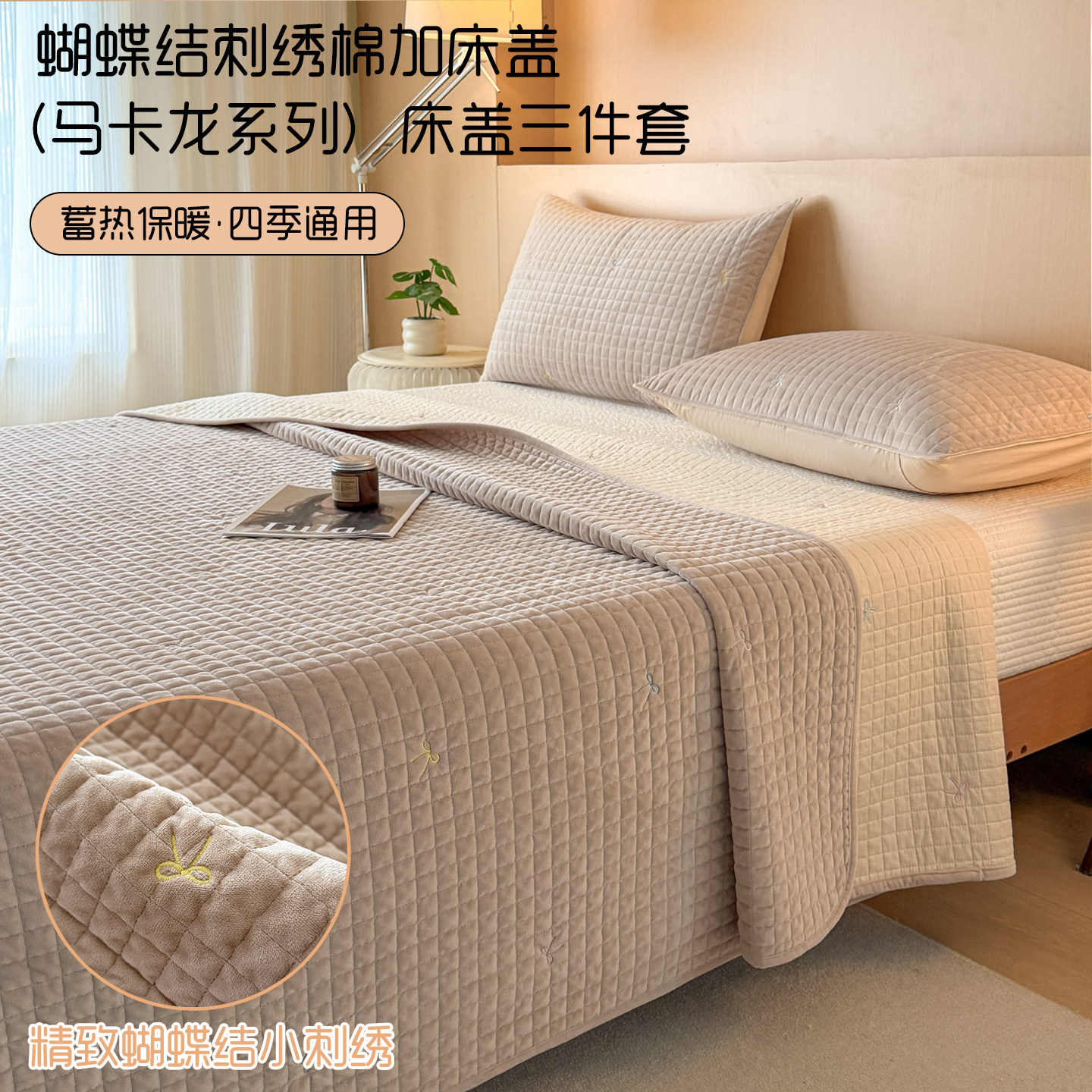 一面绒一面纯棉刺绣床盖三件套