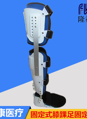 固定式膝踝足腿部康复保护支具
