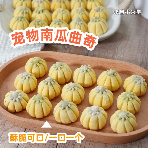 来自小火星宠物零食南瓜曲奇饼干