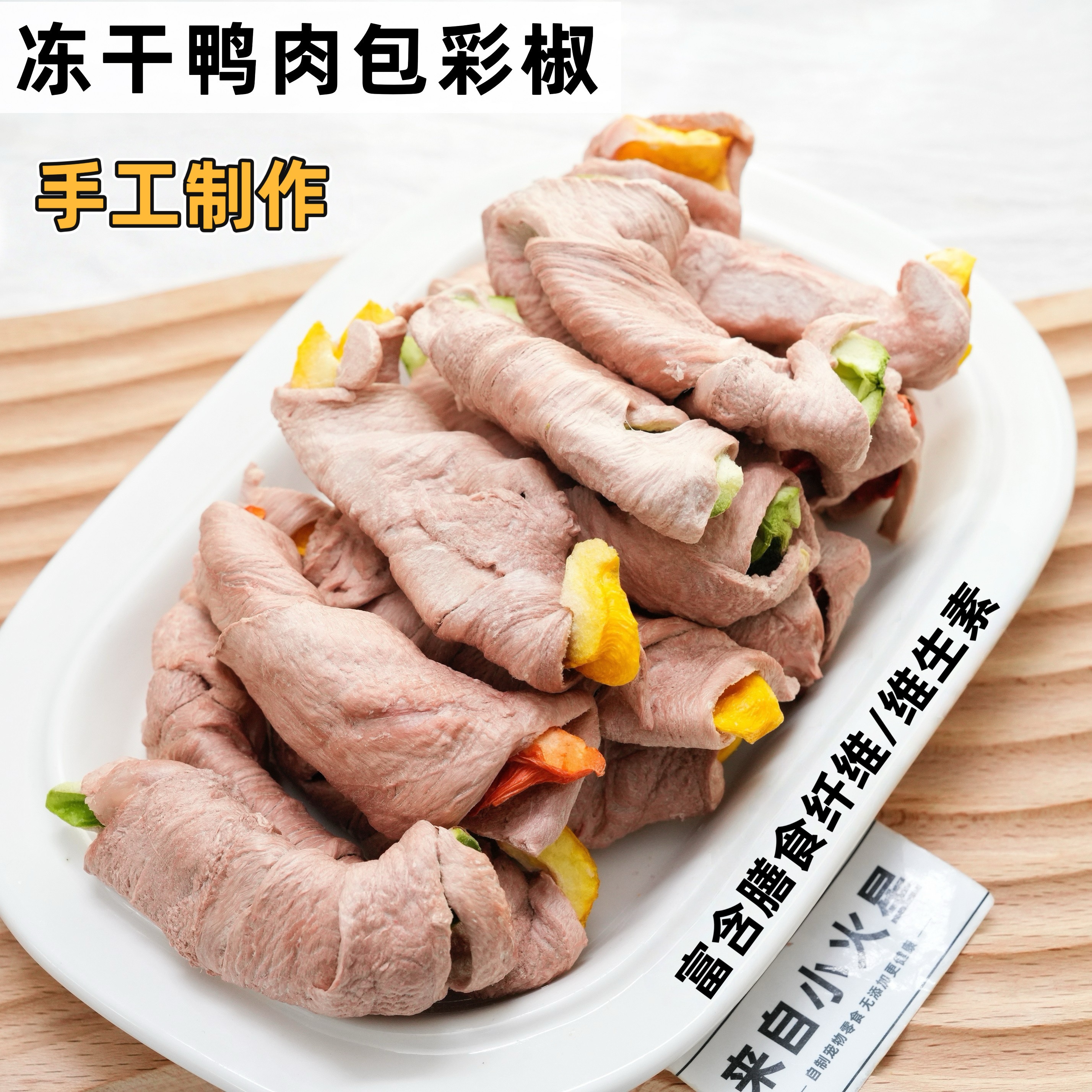 来自小火星奖励猫狗冻干鸭肉彩椒