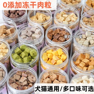 来自小火星 无添加猫狗奖励训练冻干零食鸡鸭牛肉粒三文鱼拌狗粮