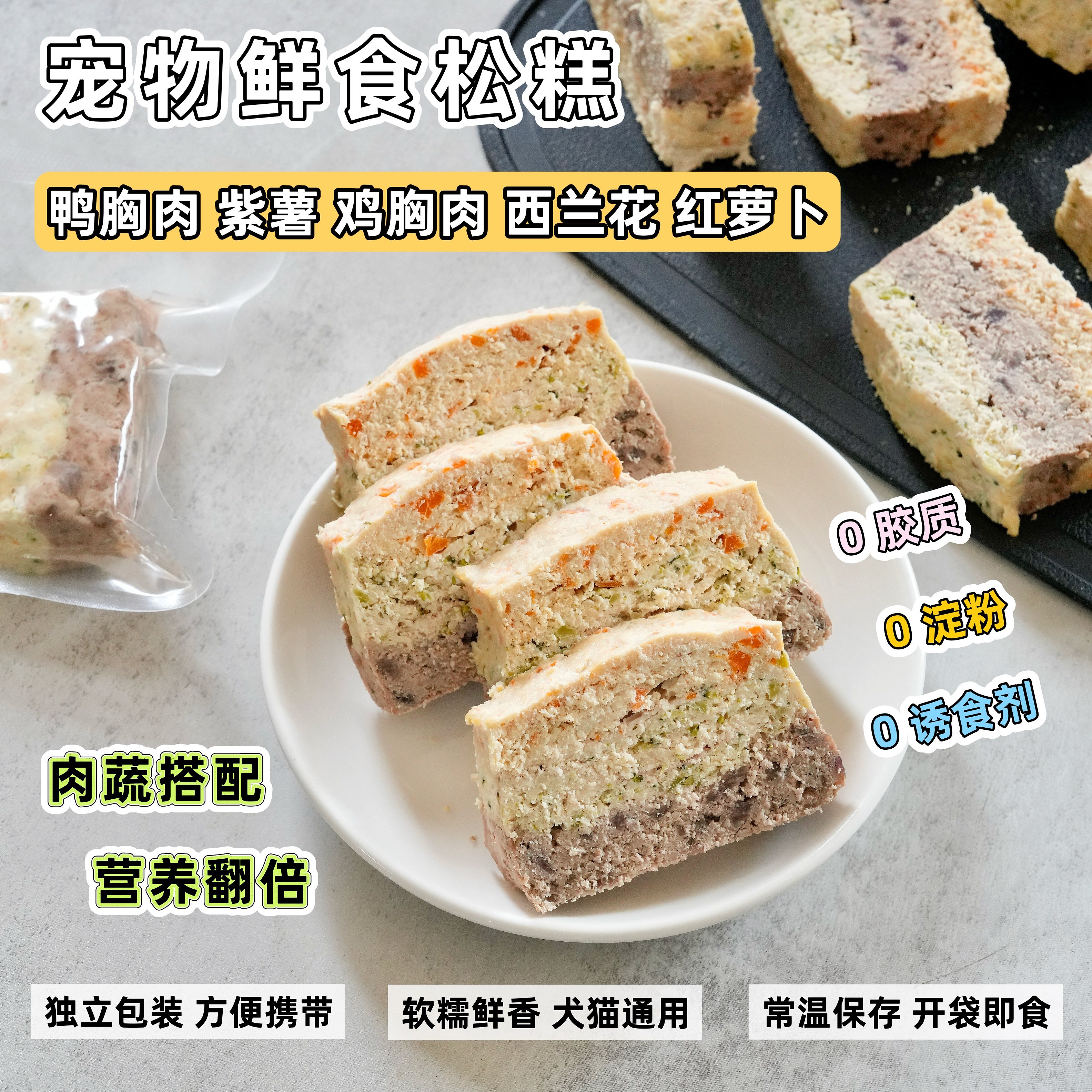 来自小火星 猫狗松糕鲜食鸡肉西兰花红萝卜鸭肉紫薯蔬菜含维生素