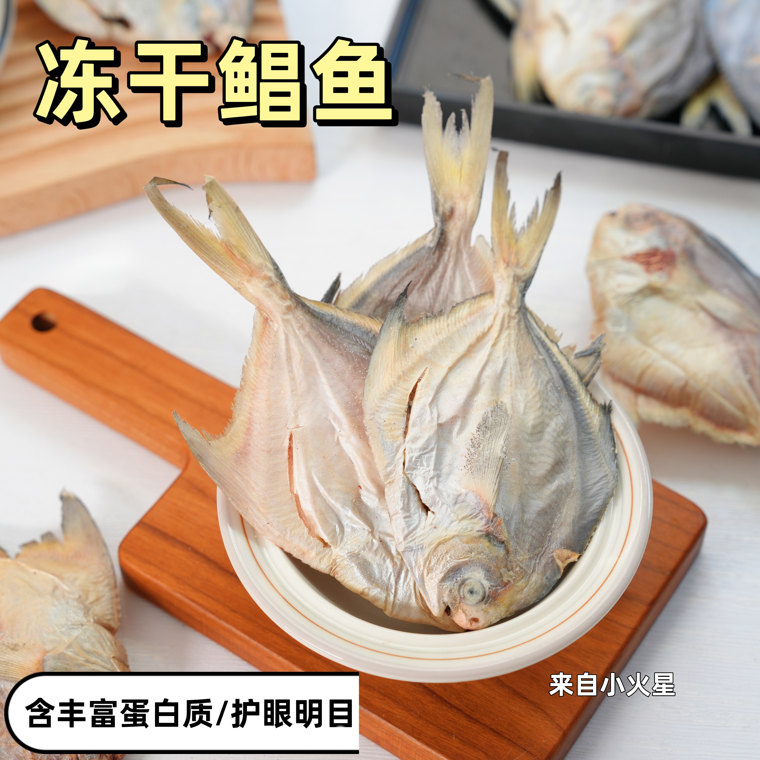 来自小火星自制冻干鲳鱼