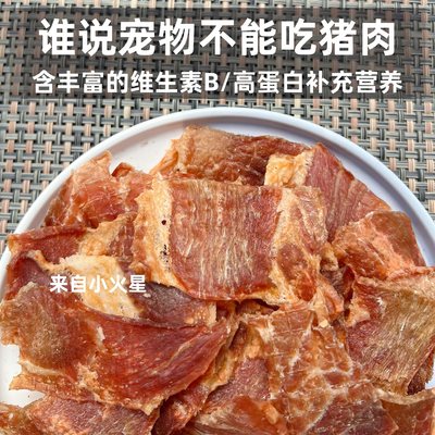 来自小火星薄脆猪肉片猫狗通用