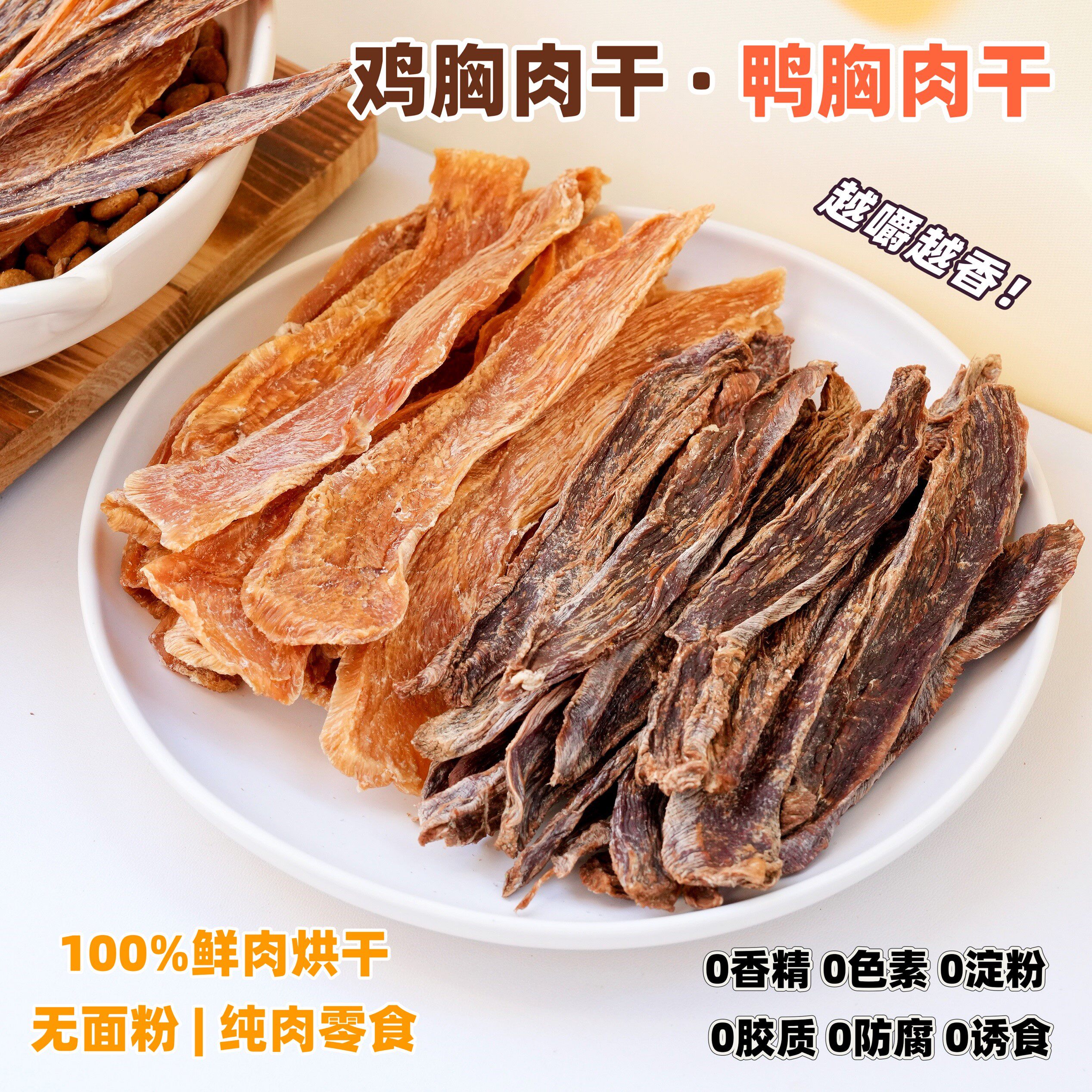来自小火星自制宠物猫狗手工零食无添加手切鸭肉干鸡肉干训练奖励