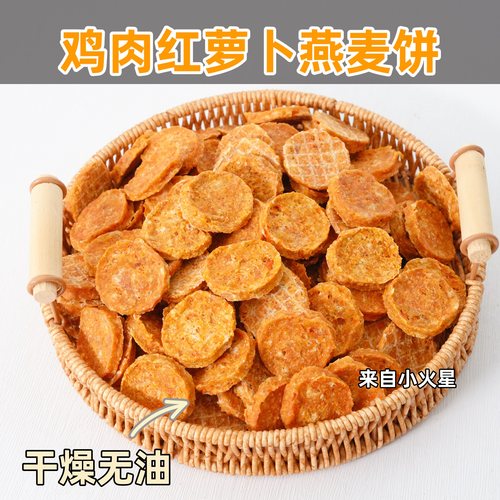 来自小火星鸡肉红萝卜燕麦饼干