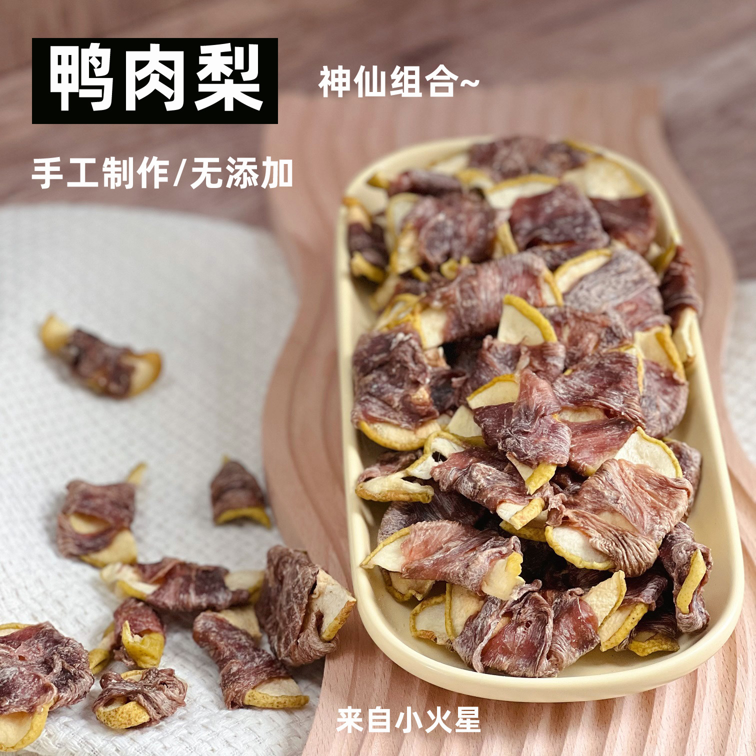 来自小火星自制宠物猫狗训练奖励零食鸭肉梨苹果水果蔬菜含维生素
