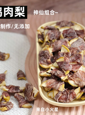 来自小火星宠物零食鸭肉梨蔬果干