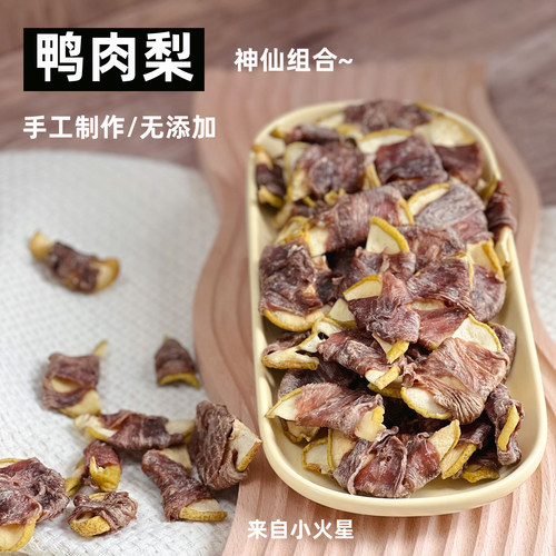 来自小火星宠物零食鸭肉梨蔬果干
