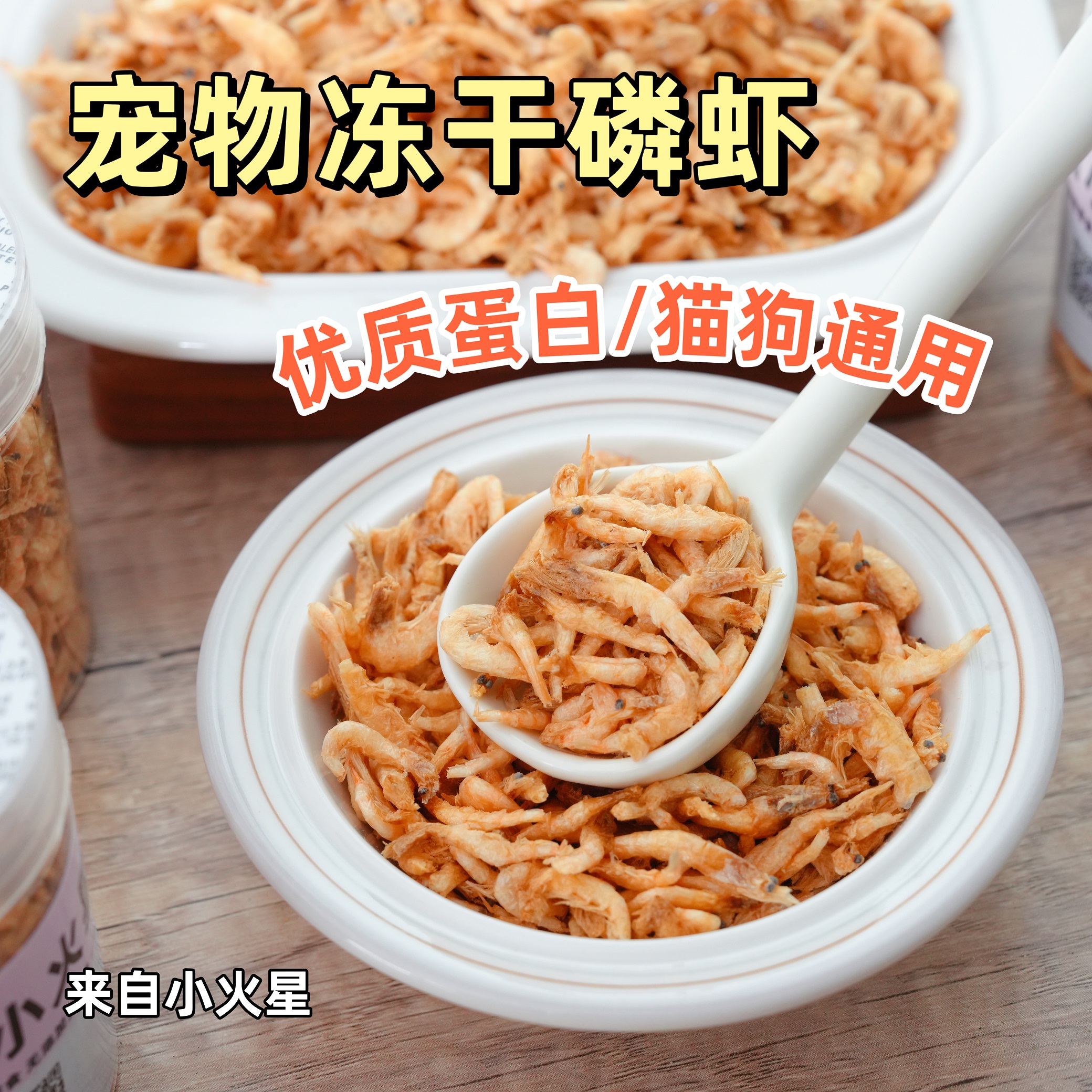 来自小火星宠物猫狗拌饭拌狗猫粮零食冻干磷虾美毛发毛补钙无添加 宠物/宠物食品及用品 狗冻干零食 原图主图