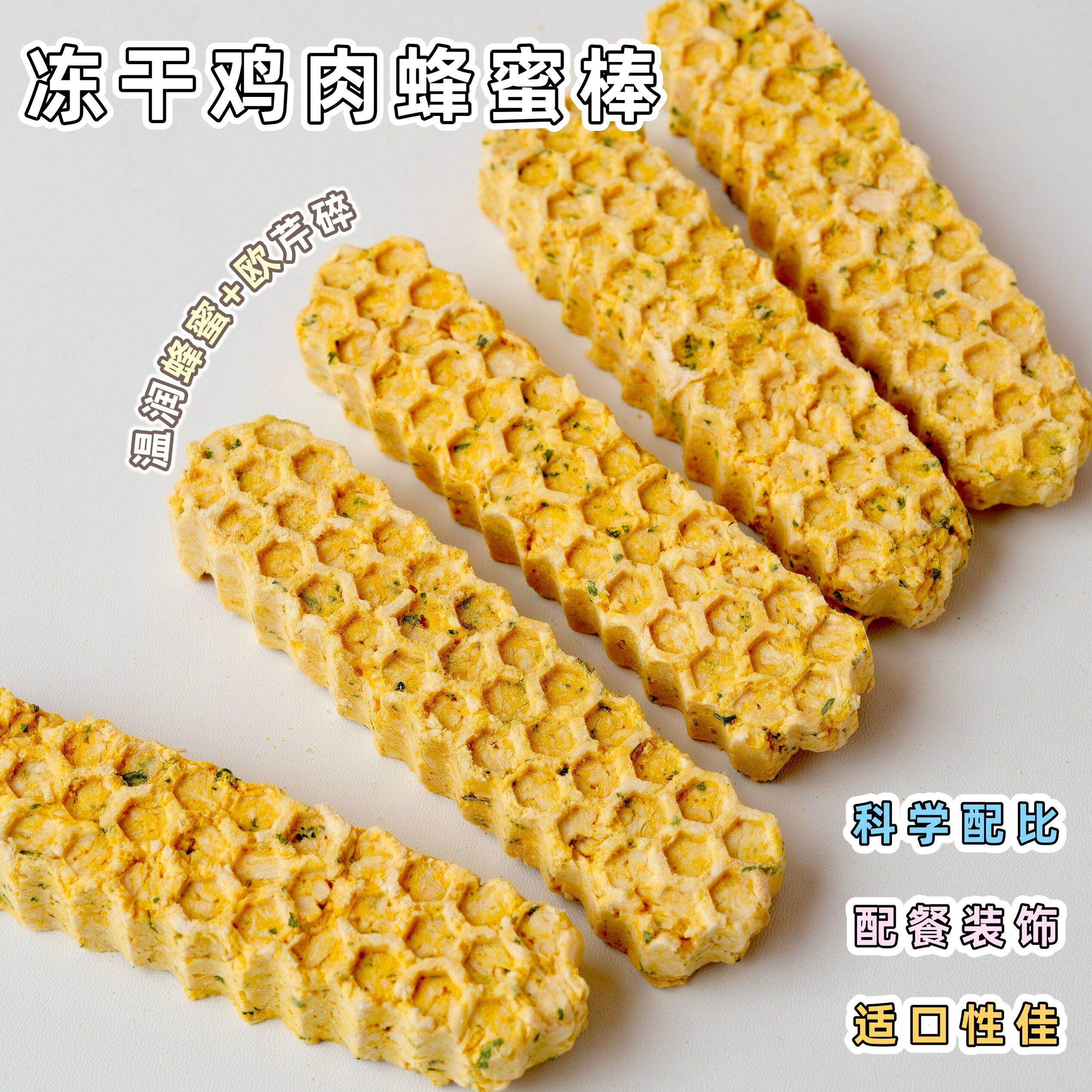 来自小火星 猫狗冻干零食鸡肉蜂蜜棒配餐奖励饼干拌狗粮蜂巢造型
