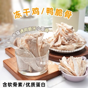 来自小火星 猫狗磨牙洁齿零食生骨肉冻干鸡鸭脆骨含有软骨素钙质