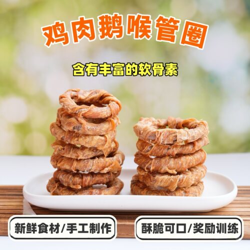 来自小火星手工自制鸡肉鹅喉管圈