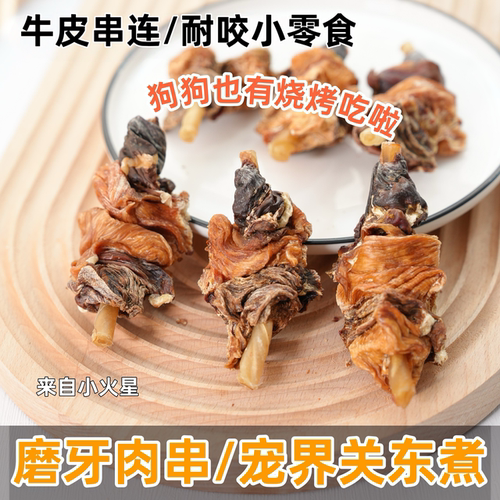 来自小火星自制宠物磨牙关东煮