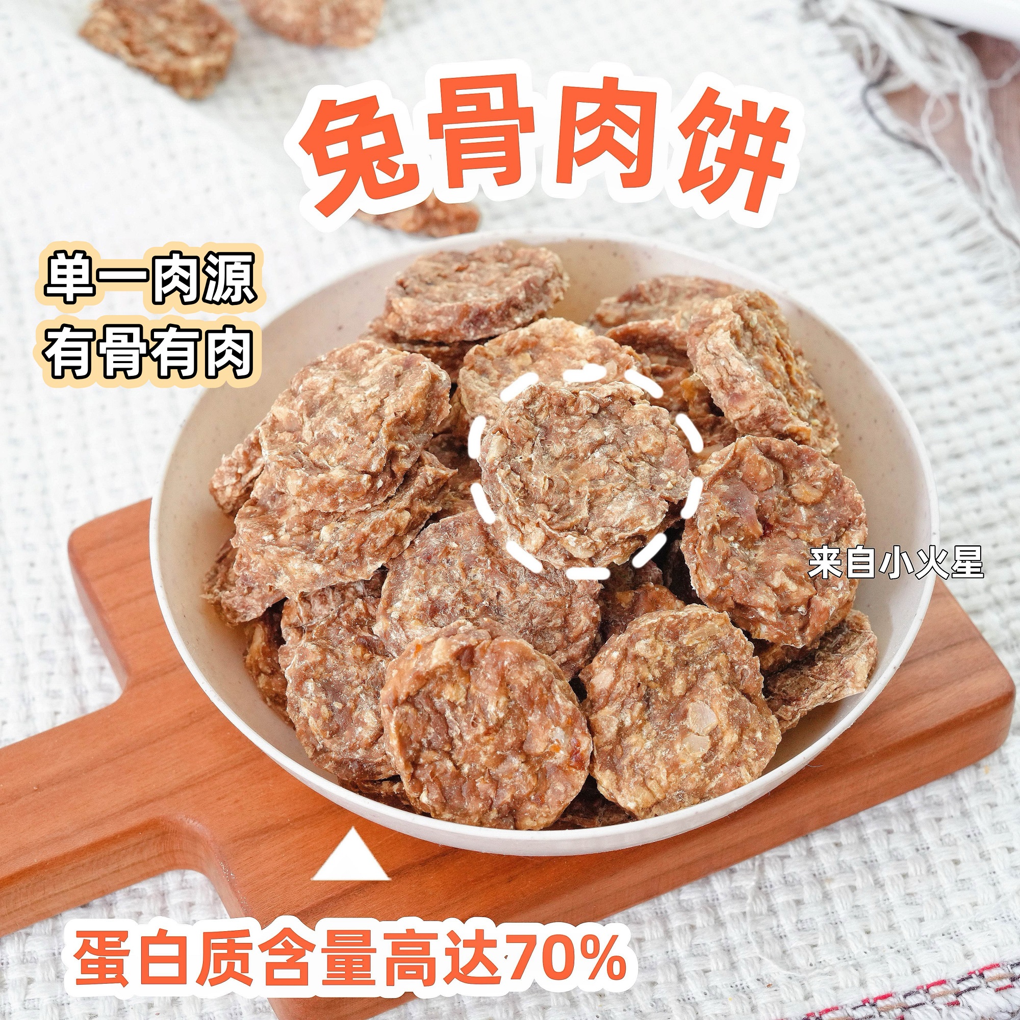 来自小火星猫狗通用兔骨肉饼干