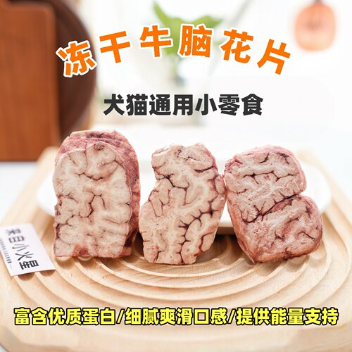来自小火星宠物零食冻干牛脑花