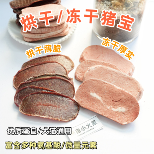 来自小火星 自制宠物猫狗奖励手工零食烘干猪宝猪蛋蛋原味无添加
