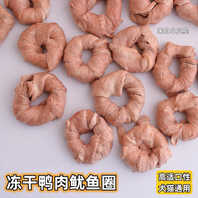 来自小火星冻干无添加鸭肉鱿鱼圈