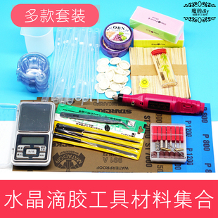 DIY水晶滴胶工具滴胶配比消泡抛光打磨钻孔量杯滴管镊子合集
