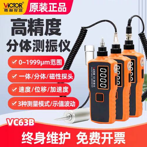VC63B胜利测振仪 高精度便携式分体振动故障检测仪议价维修