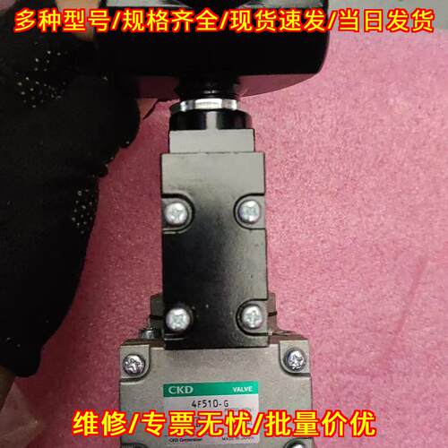 4F510-G CKD电磁阀 工业自动化气动控制元件议价维修