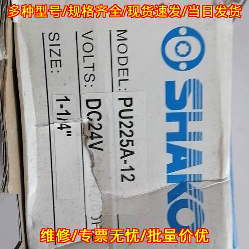 PU225A-12 气动电磁阀 SHAKO新恭 1-1/4寸管道水阀 DC24V议价维修