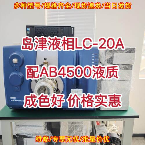 LC-20A AB4500 岛津液质联用仪 实验室仪器 价格实惠议价维修