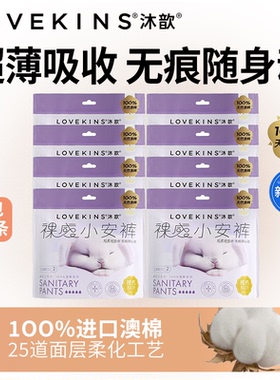 澳洲lovekins沐歆夜用超薄绵柔裤型卫生巾经期裤小安裤安心整夜晚