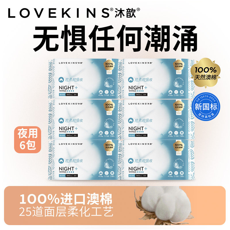 澳洲Lovekins沐歆卫生巾纯棉夜用组合装姨妈巾超薄透气防侧漏36片