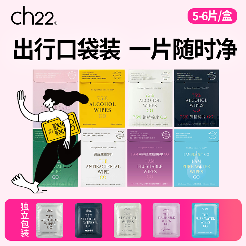 ch22 75%酒精湿巾独立包装大尺寸带香味口袋装消毒除菌清洁擦手机