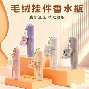 5ML毛绒包挂香水瓶卡通软萌动物钥匙扣便携旅行分装 瓶迷你香氛