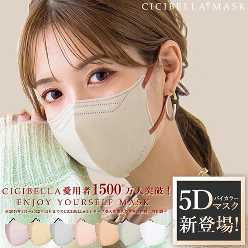 cicibella5d立体口罩防脱妆美颜