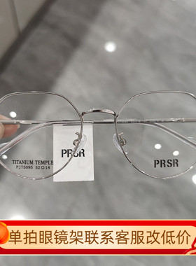 新款帕莎Prsr眼镜框时尚钛架男近视女全框可配镜片防蓝光PJ75095