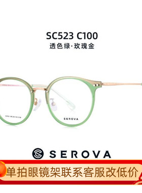 施洛华SEROVA纯贝塔β钛男女款眼镜架配近视眼镜框网红款SC523