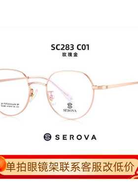 施洛华新款SEROVA纯贝塔β钛男女款架配近视眼镜框网红款SC283
