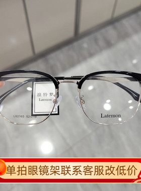 浪特梦眼镜架男眉毛框商务半框L82165方形近视眼镜框女可配眼镜片
