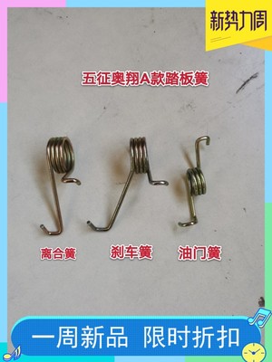 五征原厂配件 五征三轮车奥翔1500A款 奥翔1600A款离合簧 油门簧